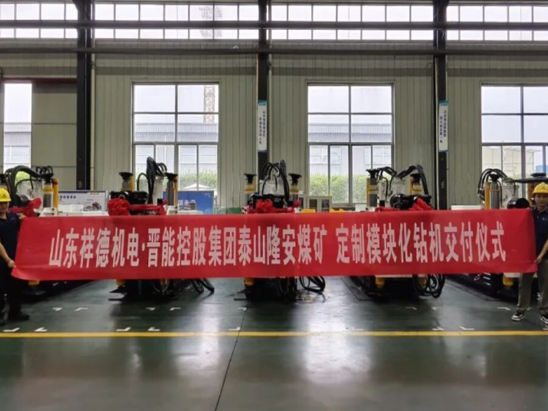 祥德动态 | 5台煤矿用坑道钻机成功交付！
