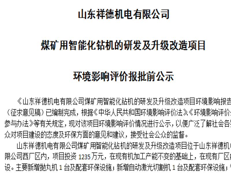 山东祥德机电有限公司煤矿用智能化钻机的研发及升级改造项目环境影响评价报批前公示