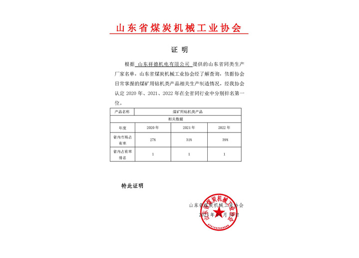 山东省煤炭机械工业协会证明