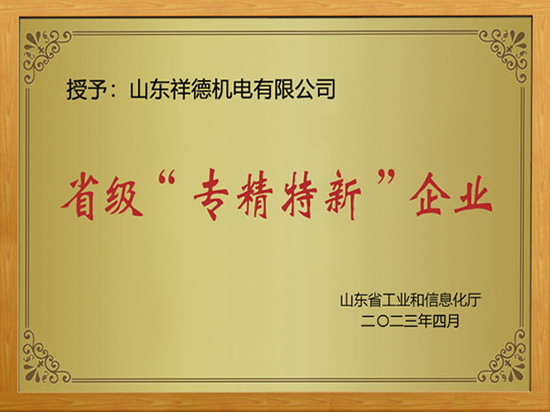 热烈祝贺山东祥德机电有限公司成功获批山东省“专精特新”中小企业