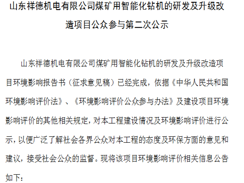 山东祥德机电有限公司煤矿用智能化钻机的研发及升级改造项目公众参与第二次公示